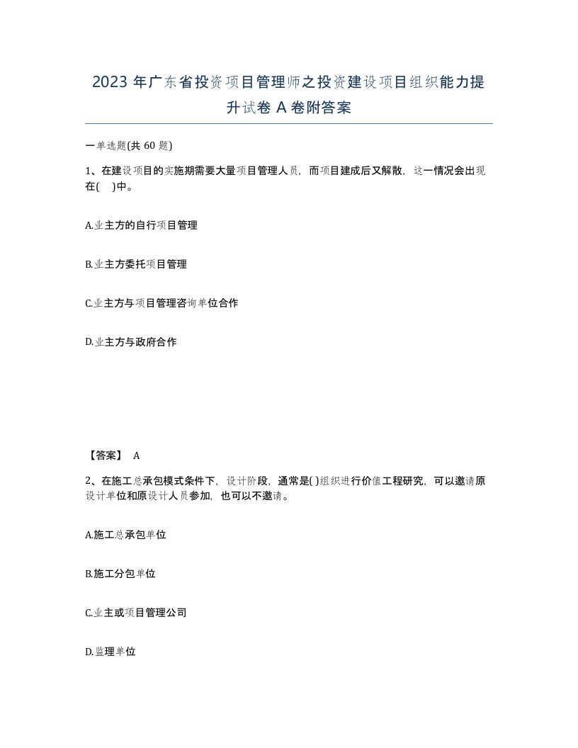 2023年广东省投资项目管理师之投资建设项目组织能力提升试卷A卷附答案