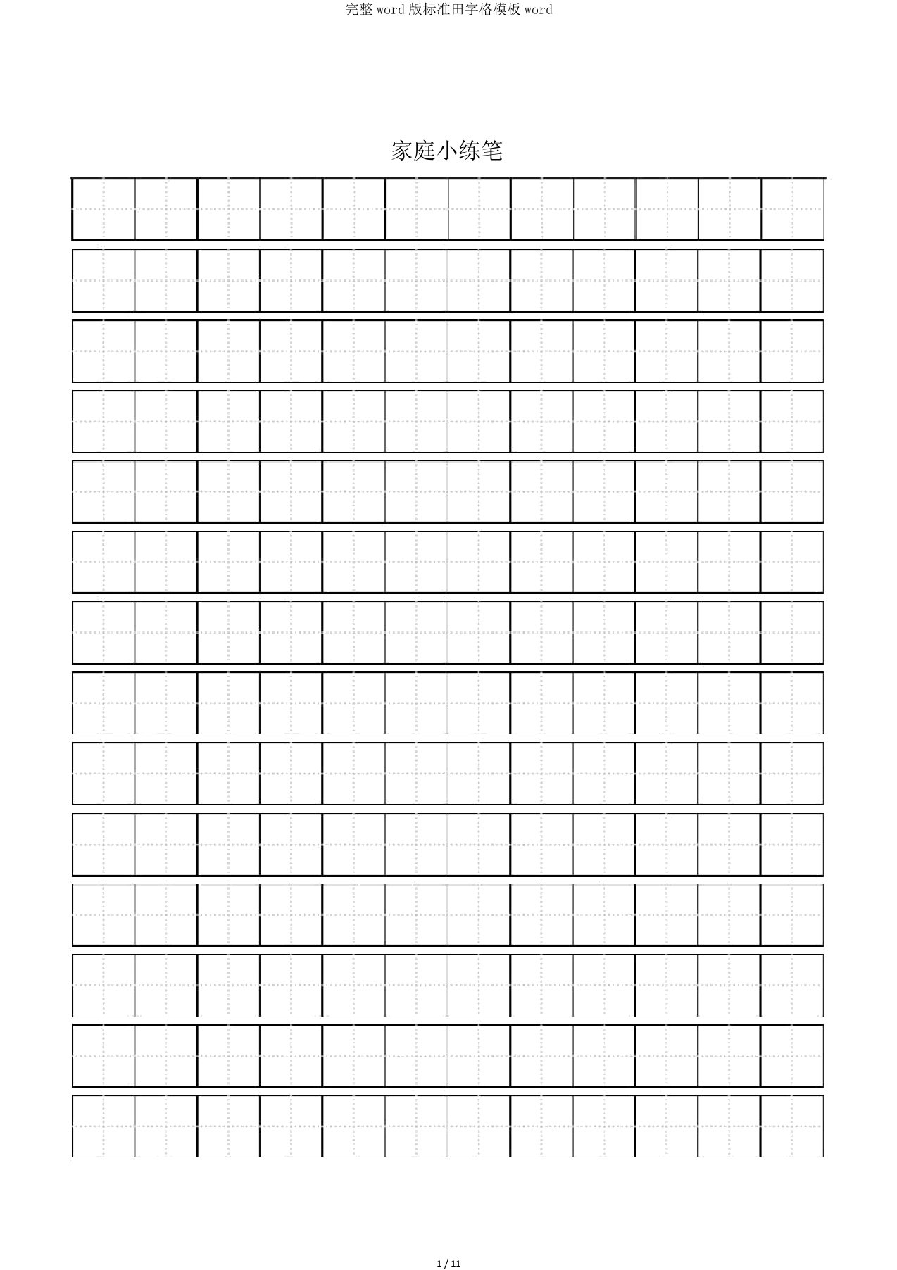 完整word版标准田字格模板word