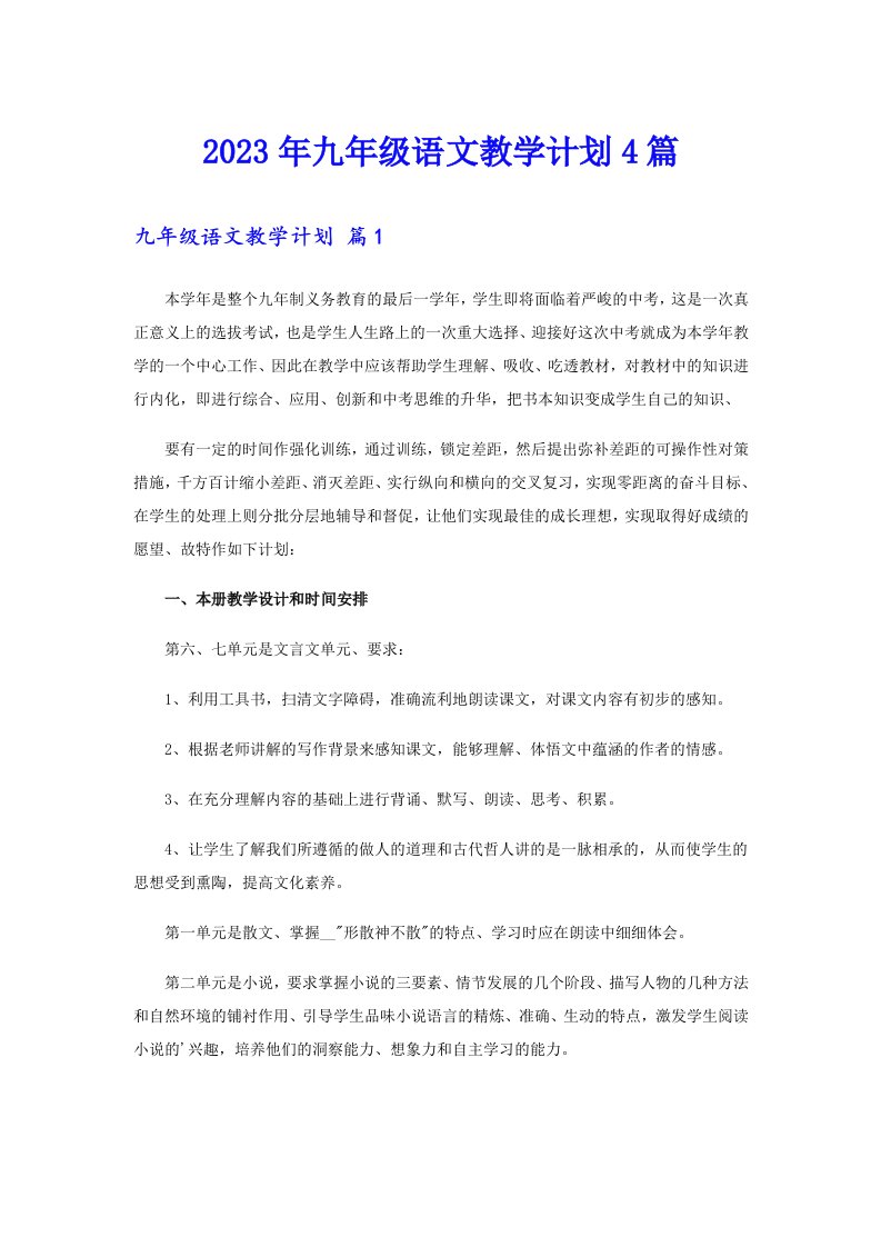 2023年九年级语文教学计划4篇