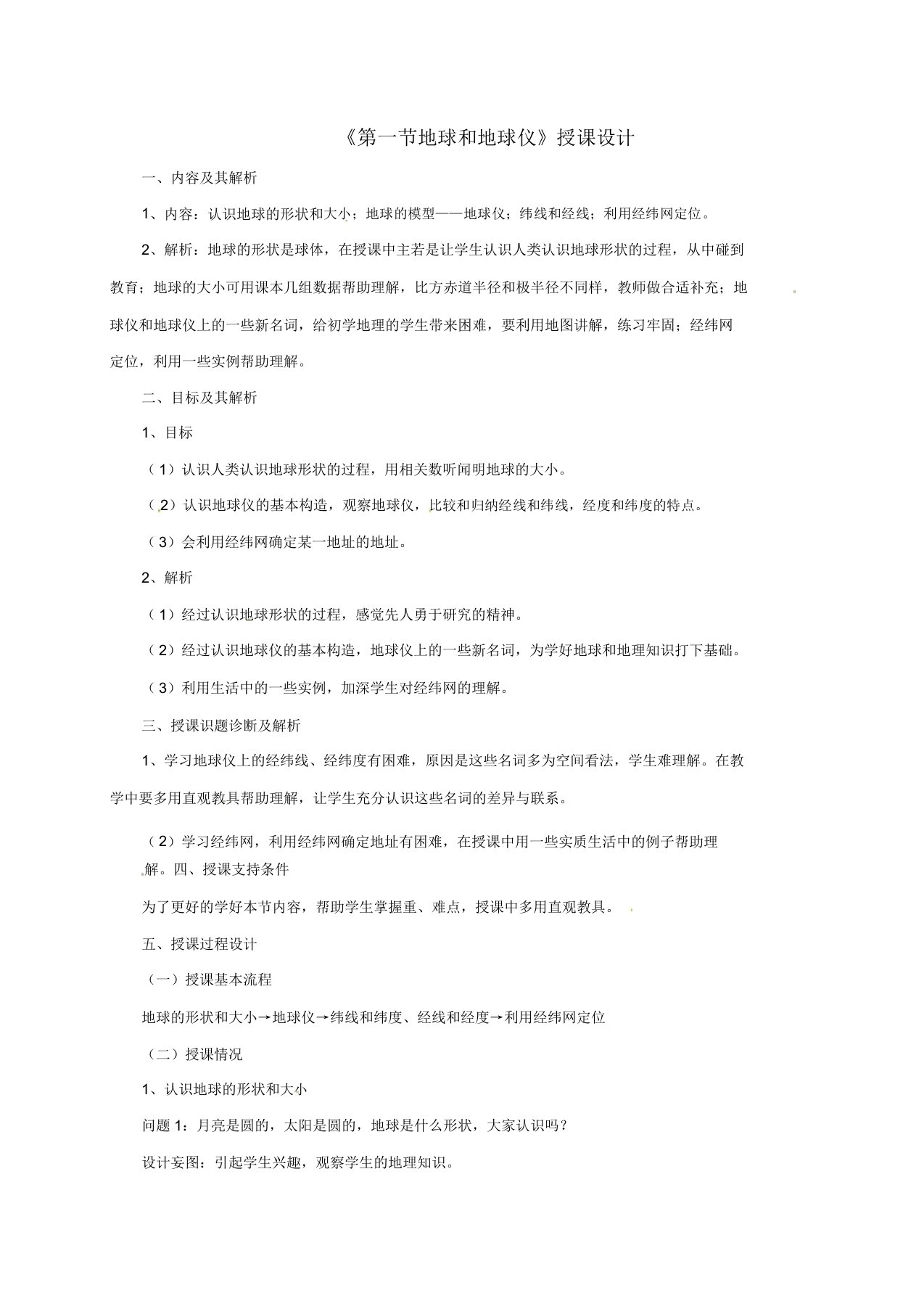 七年级地理上册第一章第一节地球和地球仪教案3新版新人教版