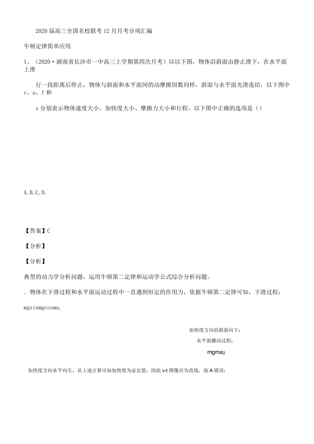 IASK专辑06牛顿定律简单应用2020届高三全国名校联考月考物理考试试题分项汇编(解析)