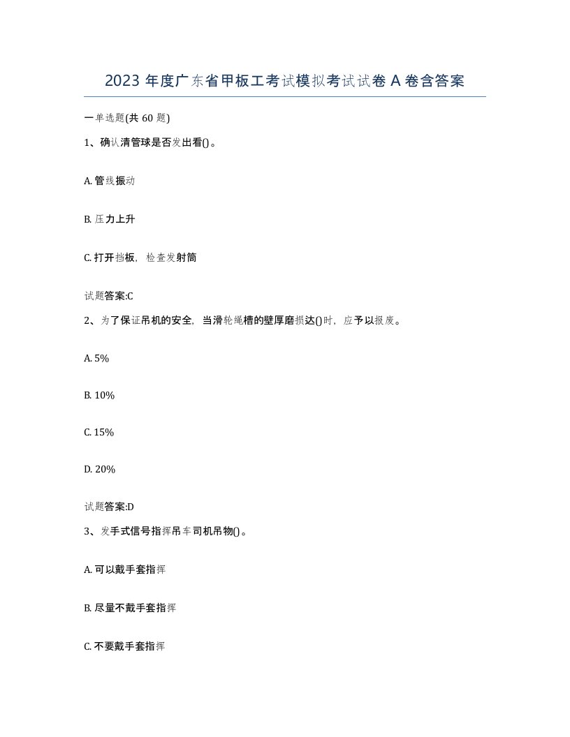 2023年度广东省甲板工考试模拟考试试卷A卷含答案