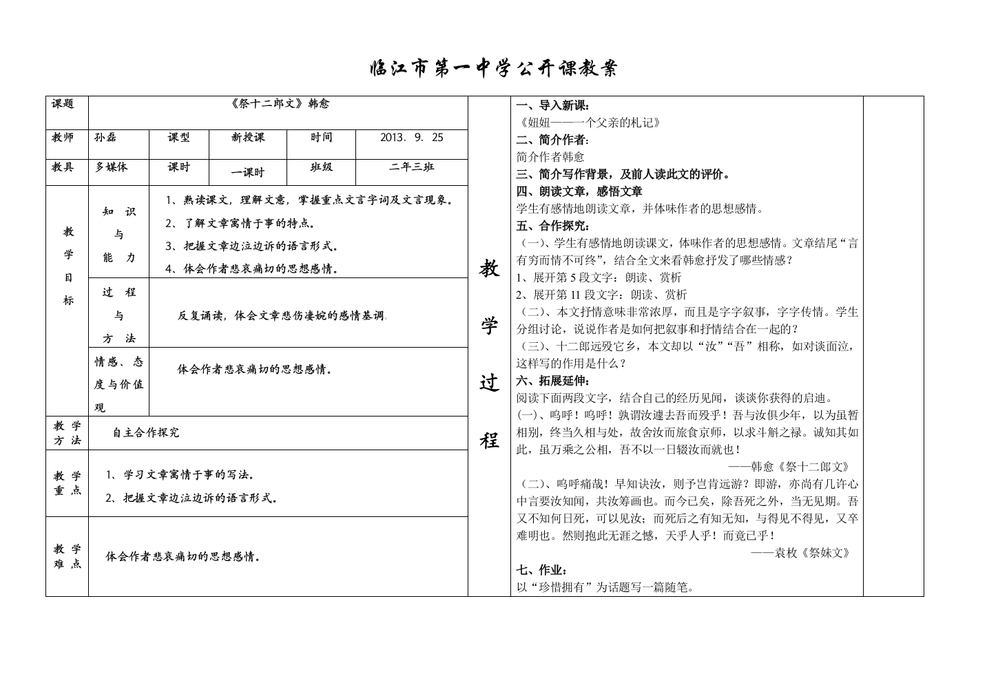 《祭十二郎文》教案表格