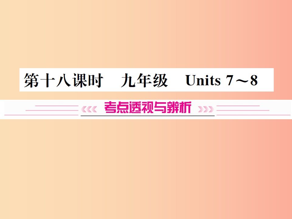 云南专版2019年中考英语总复习第一部分教材同步复习篇第十八课时九全Units7_8习题课件