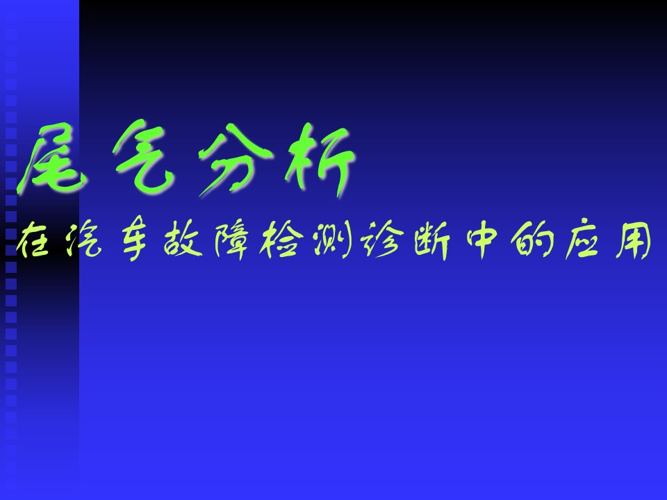 尾气分析在电控汽车故障检测诊断中的应用1