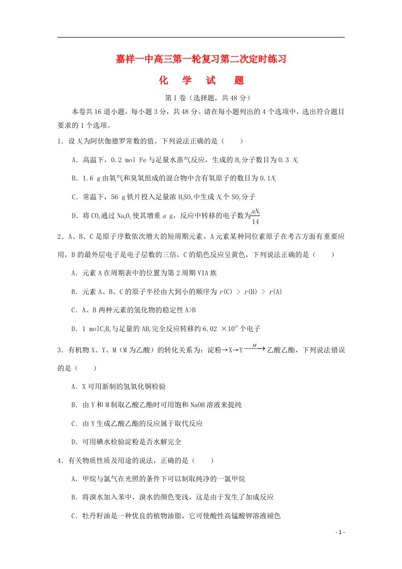 山东省嘉祥一中高三化学第一轮复习第二次定时练习试题