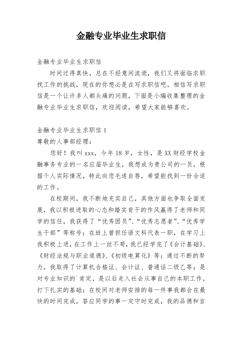 金融专业毕业生求职信_1