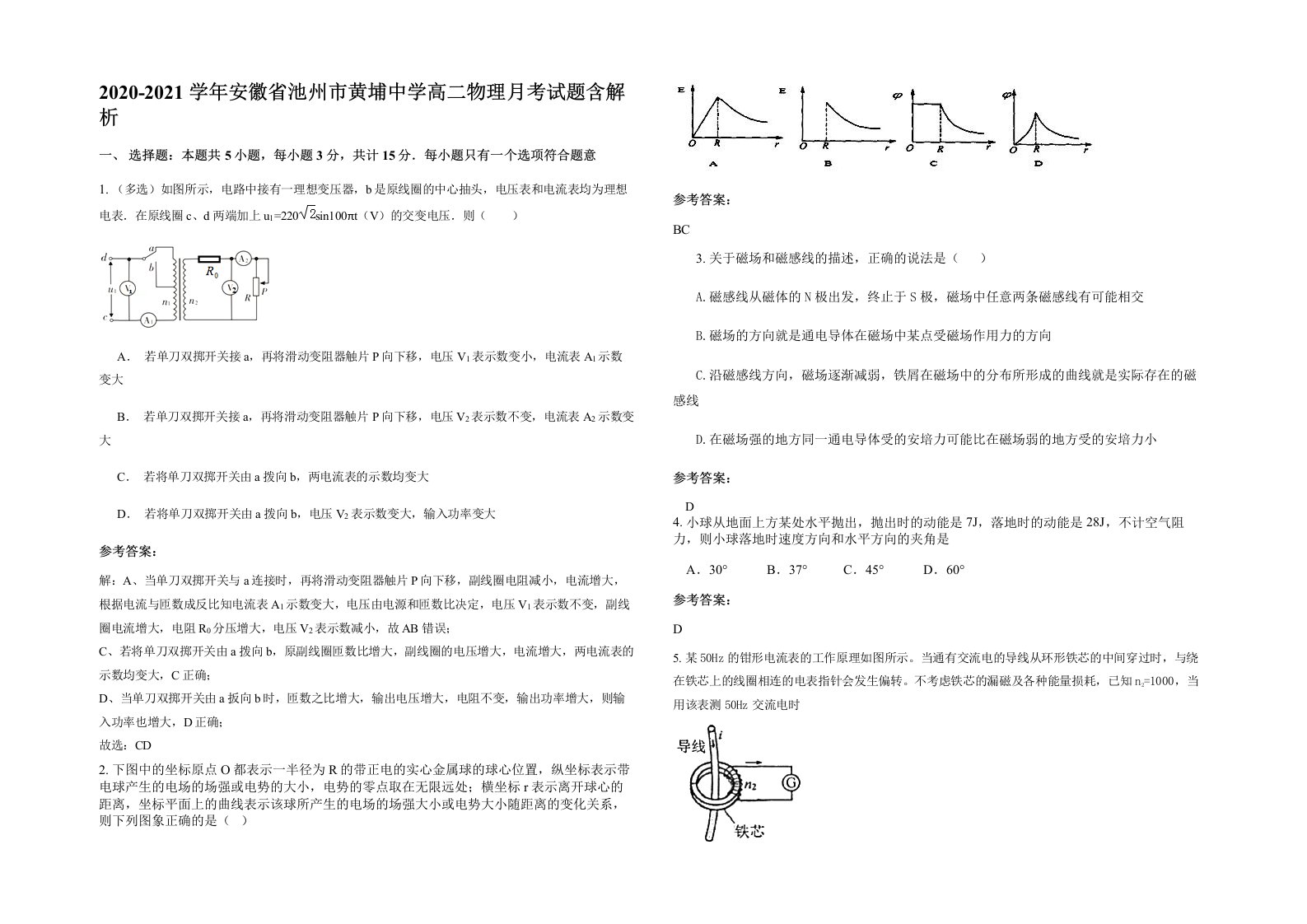 2020-2021学年安徽省池州市黄埔中学高二物理月考试题含解析