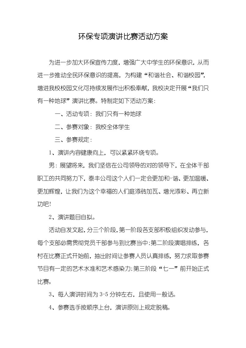 环境保护专题演讲比赛活动方案