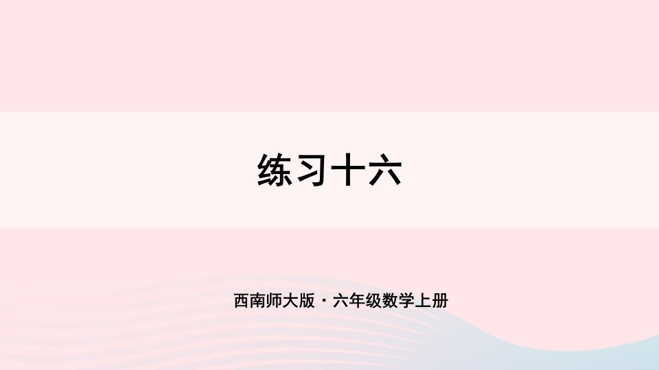 2023六年级数学上册四比和按比例分配练习十六上课课件西师大版