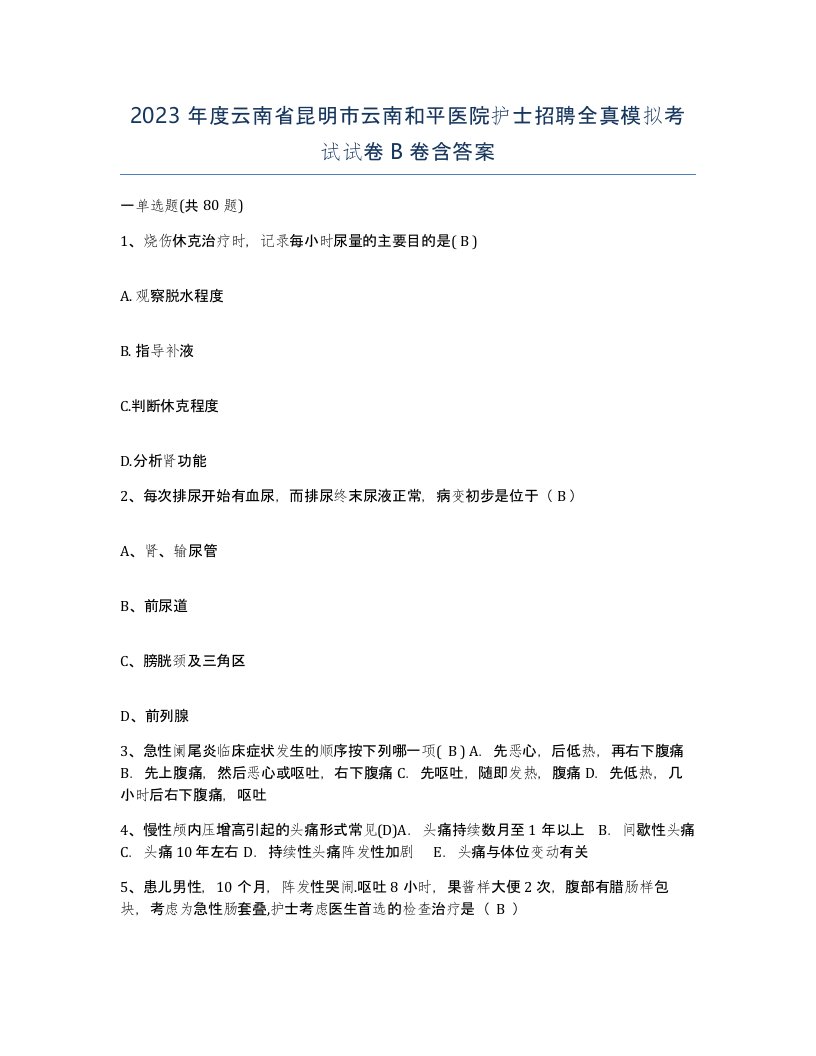 2023年度云南省昆明市云南和平医院护士招聘全真模拟考试试卷B卷含答案