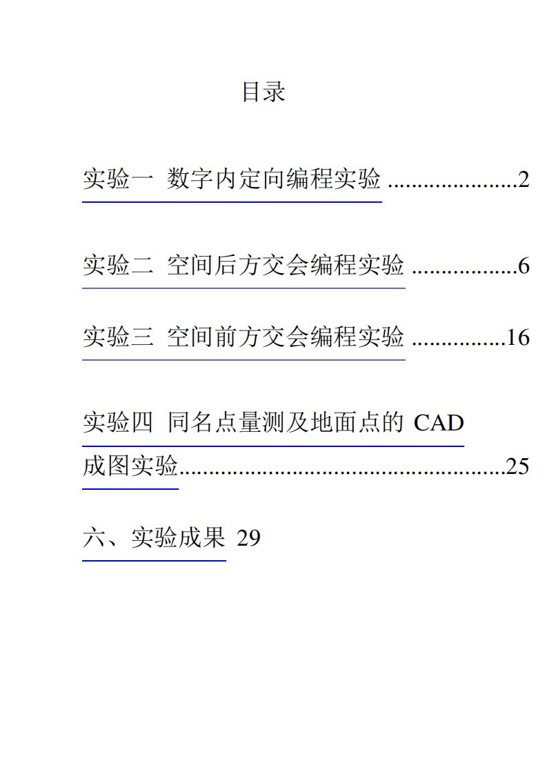 摄影测量实验报告