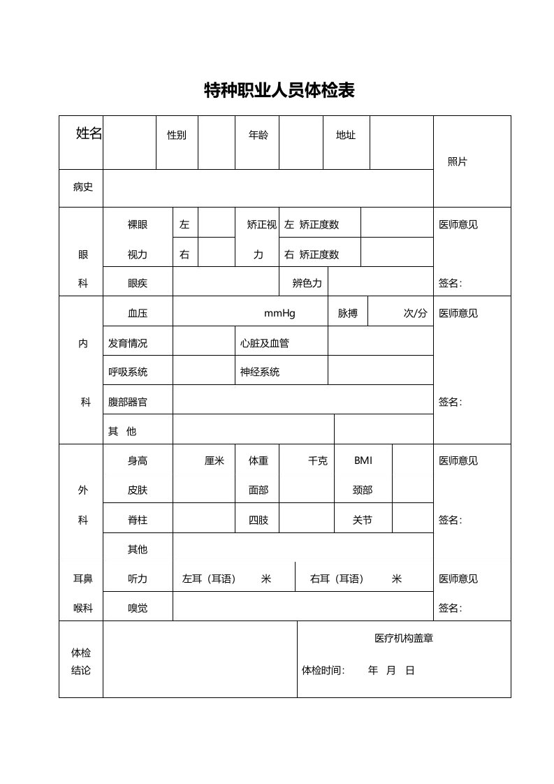 特殊工种作业人员体检表