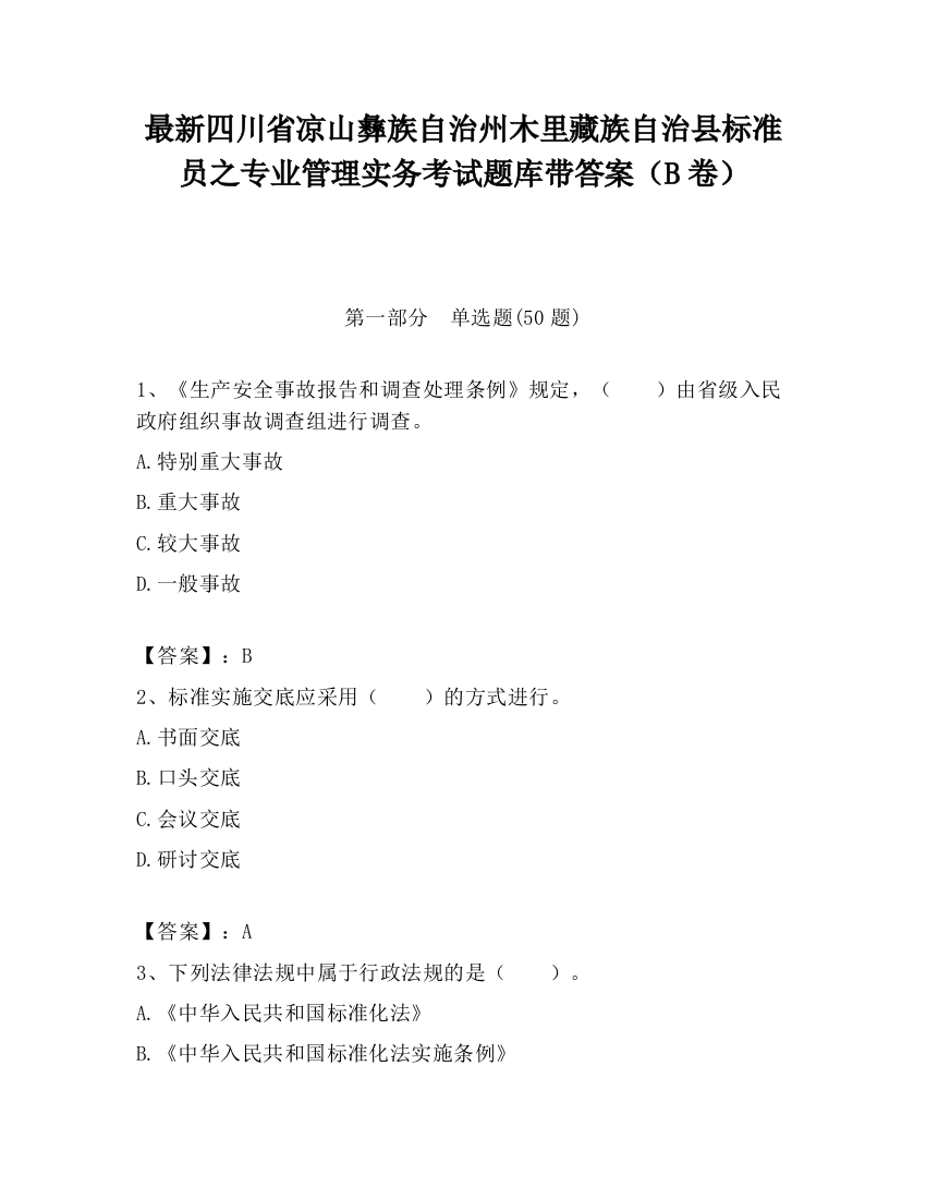 最新四川省凉山彝族自治州木里藏族自治县标准员之专业管理实务考试题库带答案（B卷）