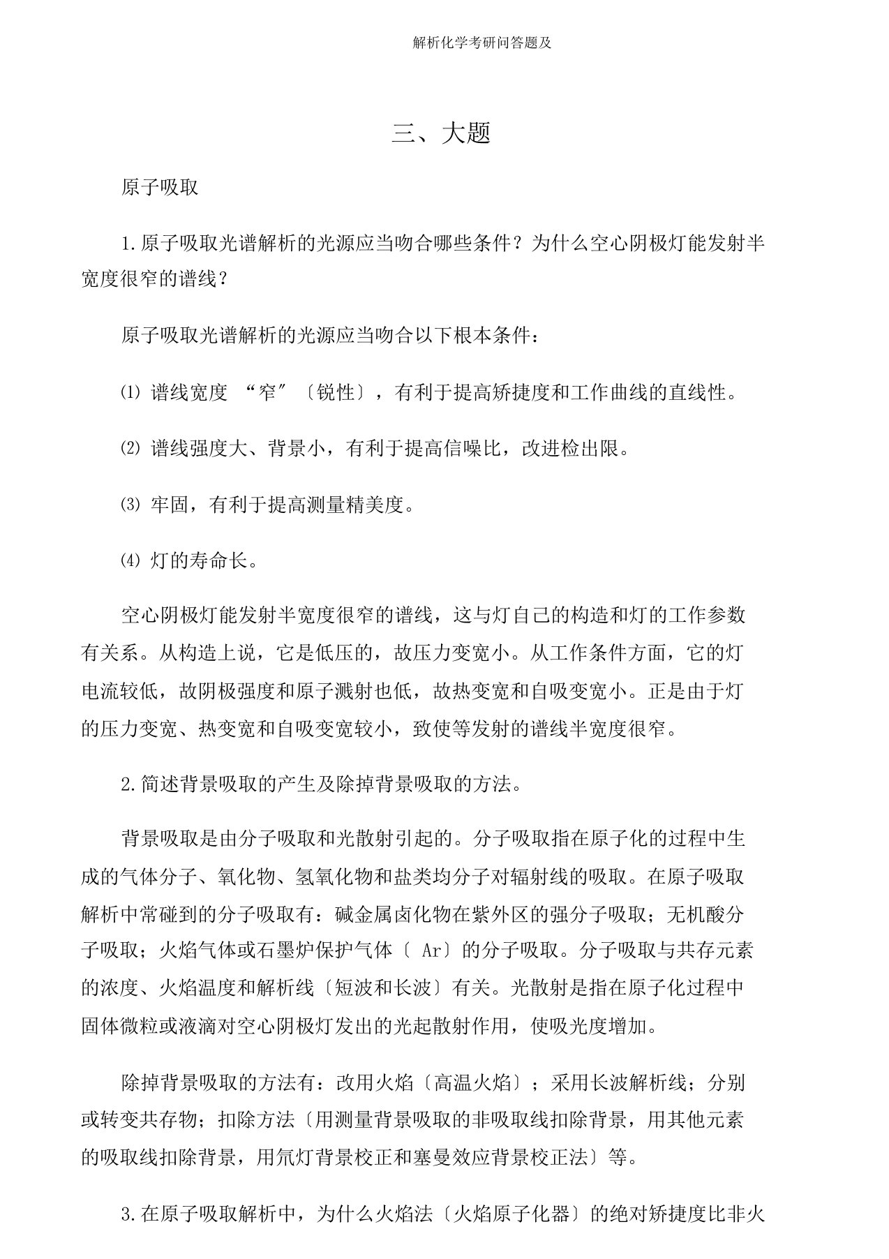 分析化学考研问答题及