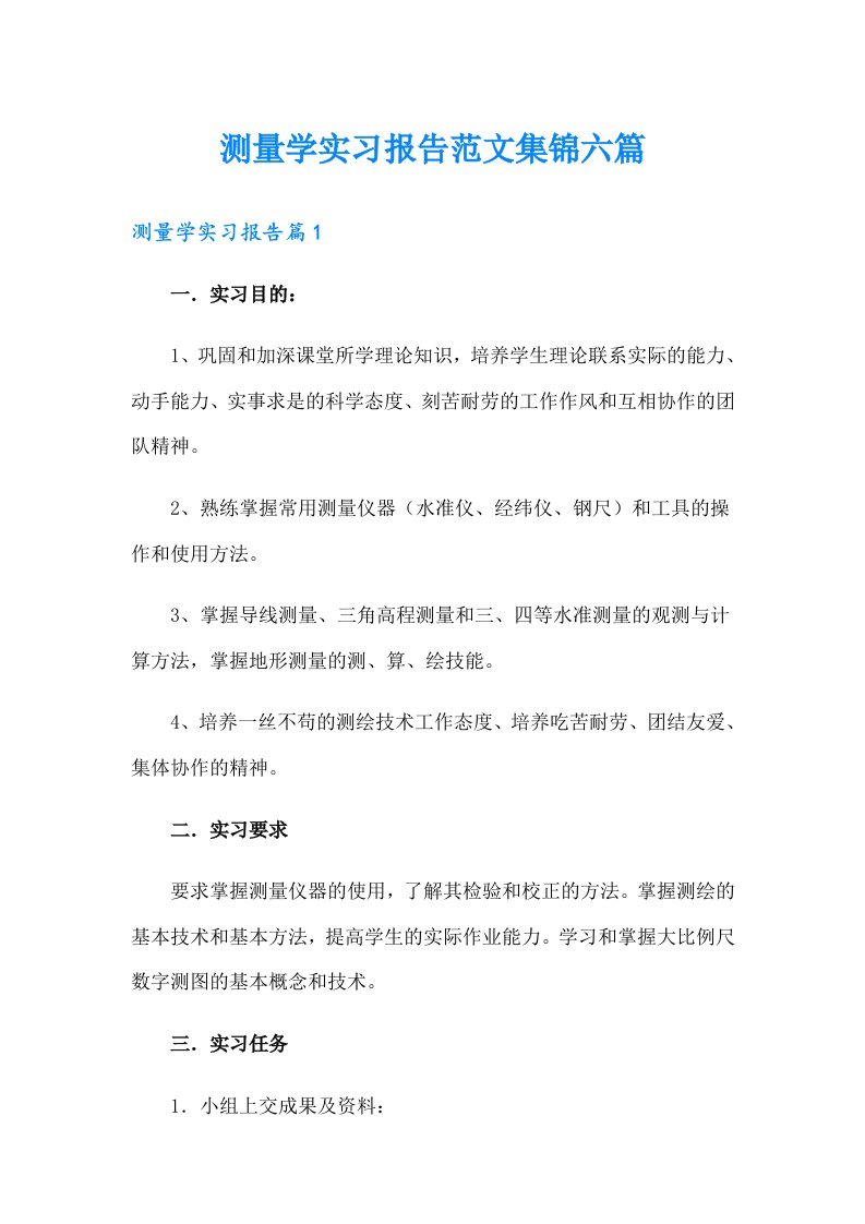 测量学实习报告范文集锦六篇