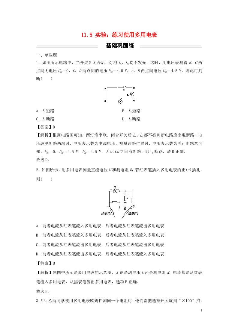 2022年新教材高中物理11.5实验：练习使用多用电表基础练新人教版必修第三册