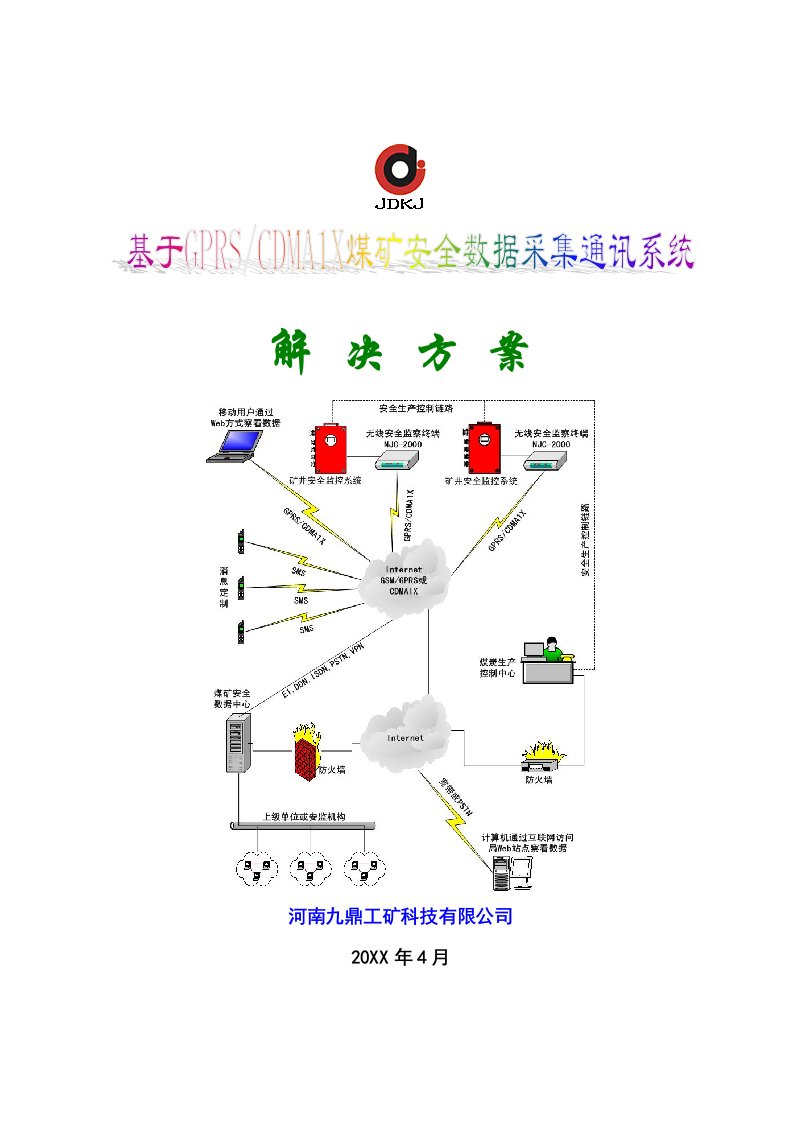 冶金行业-GPRSCDMA1X煤矿安全数据采集通讯系统解决方案