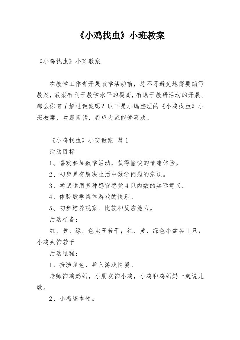 《小鸡找虫》小班教案