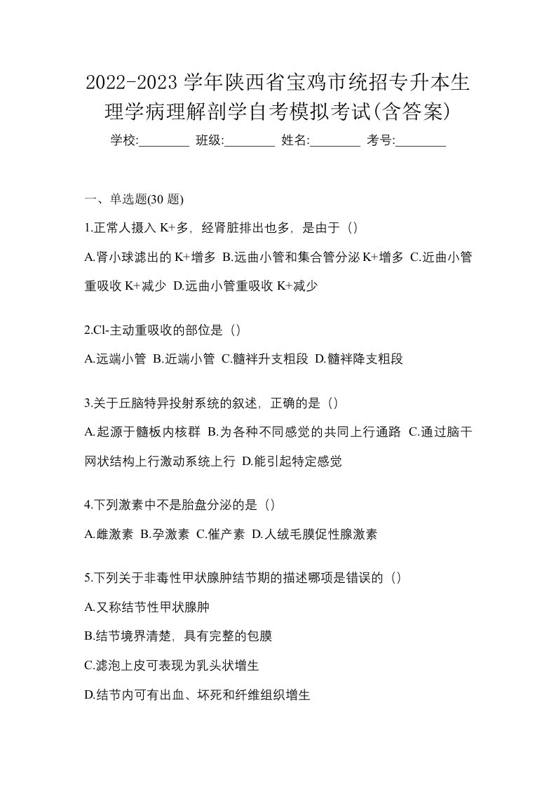 2022-2023学年陕西省宝鸡市统招专升本生理学病理解剖学自考模拟考试含答案