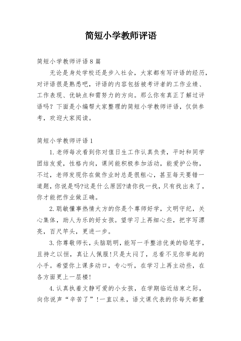 简短小学教师评语_2