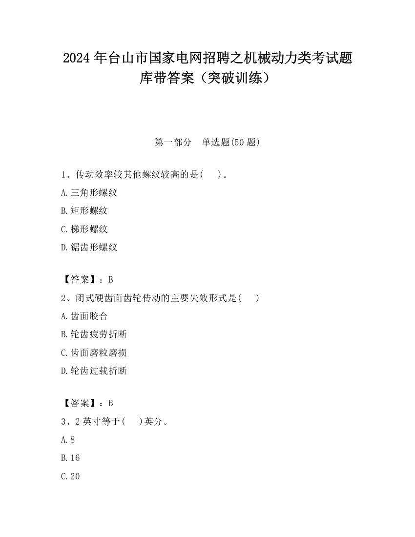 2024年台山市国家电网招聘之机械动力类考试题库带答案（突破训练）