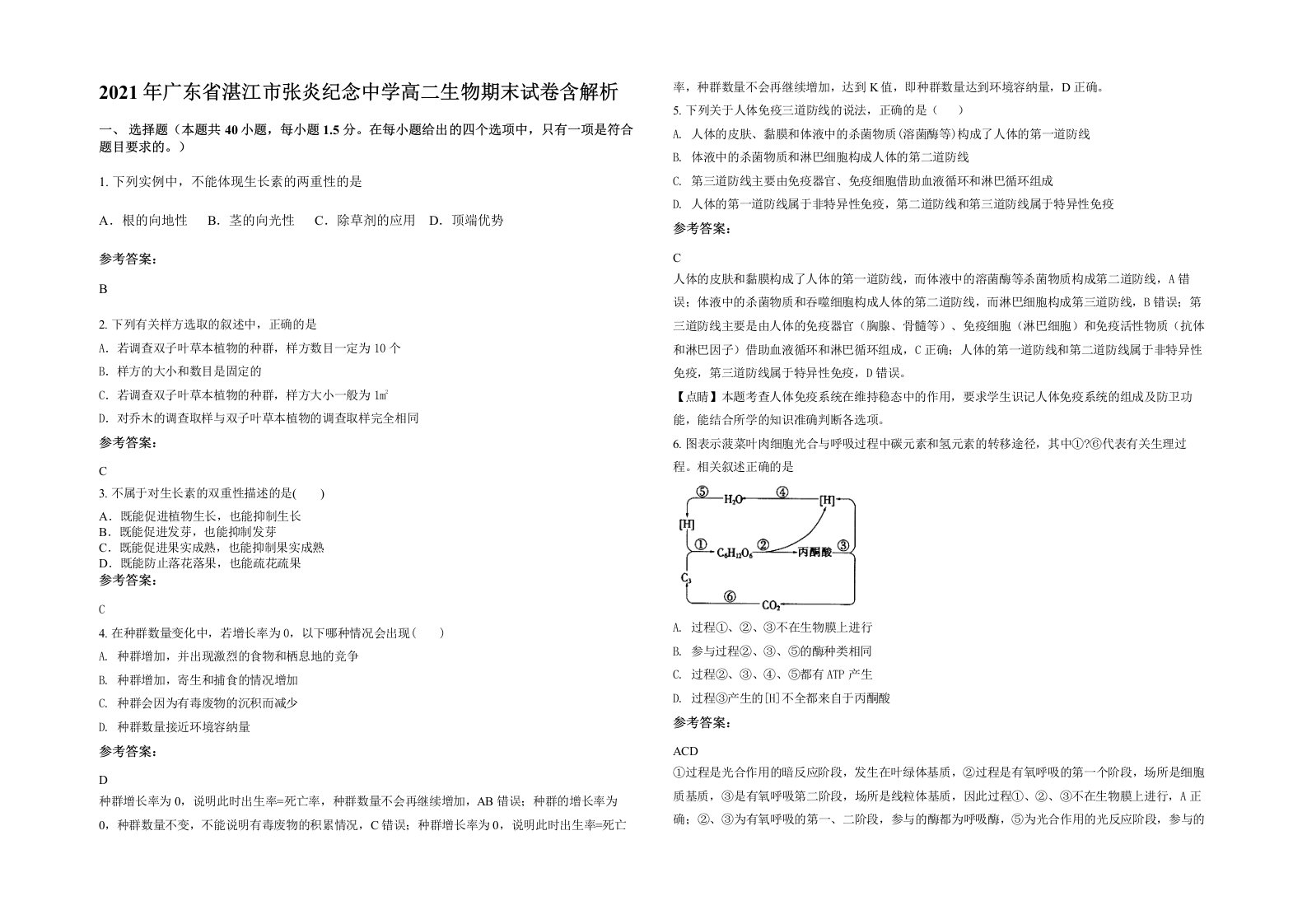 2021年广东省湛江市张炎纪念中学高二生物期末试卷含解析