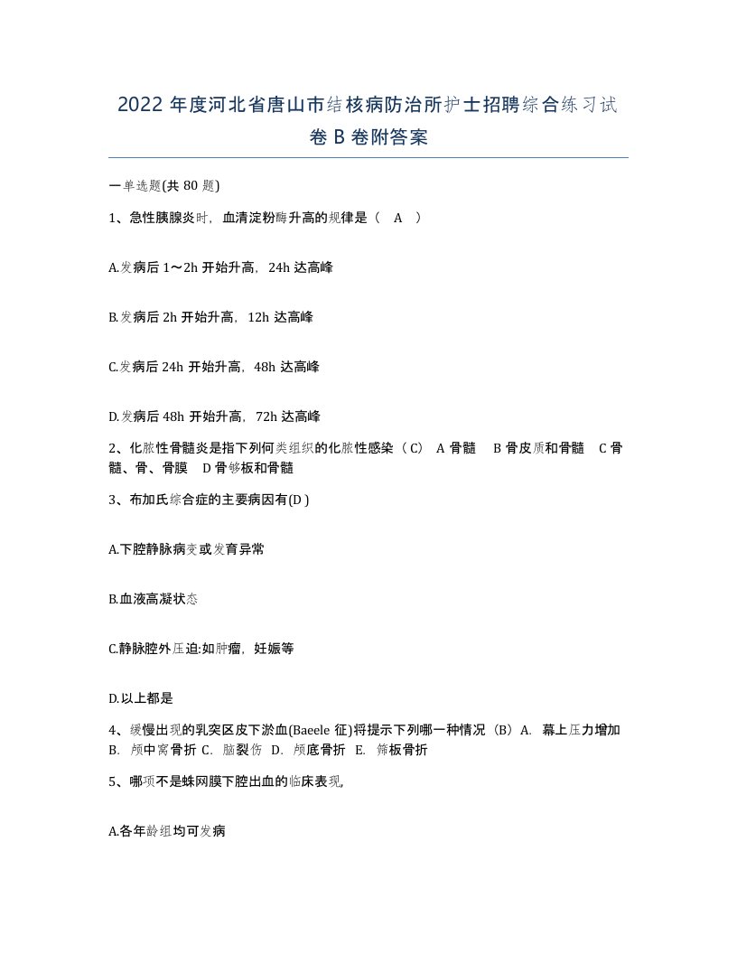 2022年度河北省唐山市结核病防治所护士招聘综合练习试卷B卷附答案