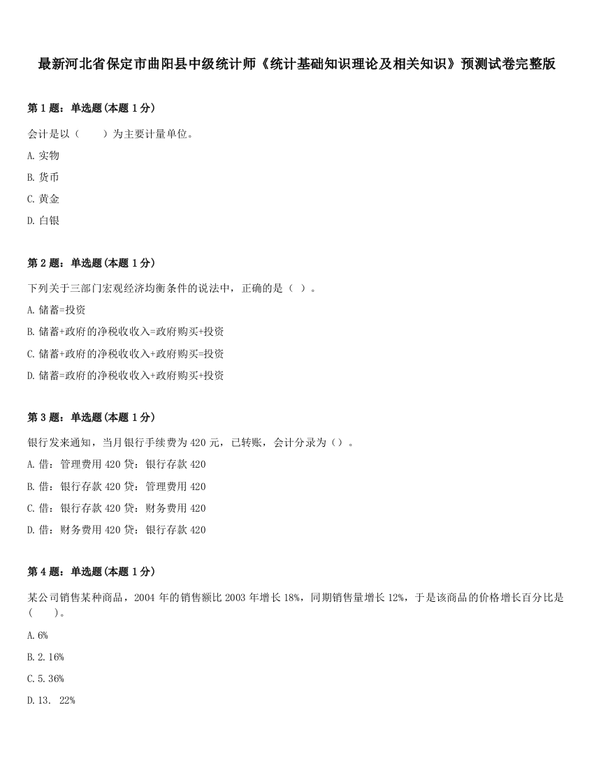 最新河北省保定市曲阳县中级统计师《统计基础知识理论及相关知识》预测试卷完整版