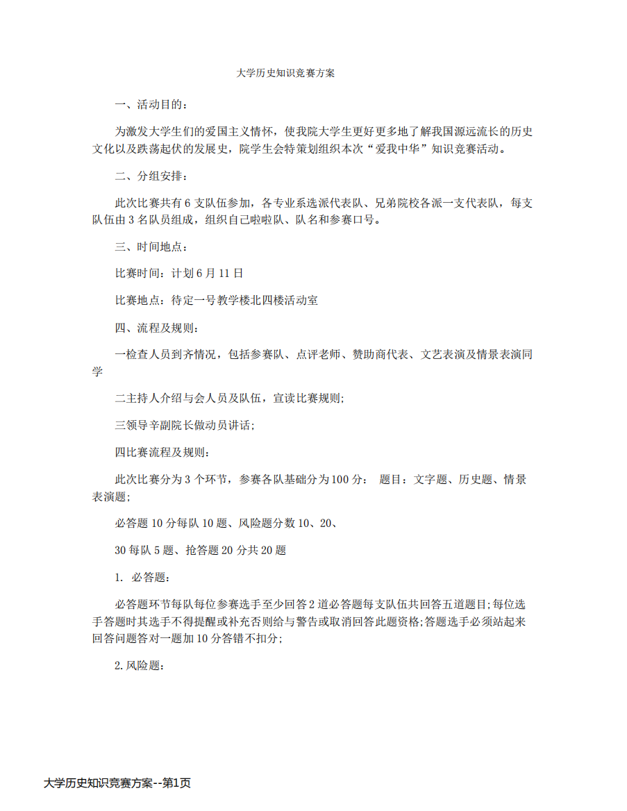 大学历史知识竞赛方案