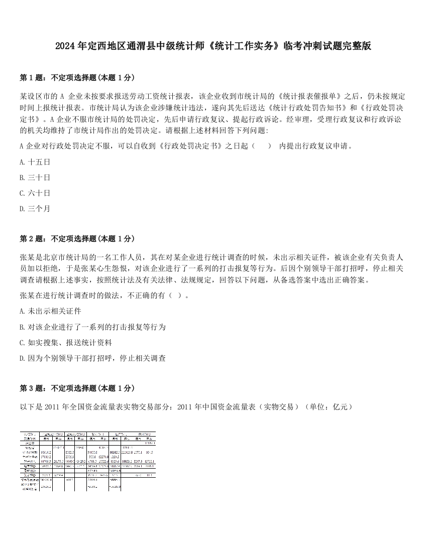 2024年定西地区通渭县中级统计师《统计工作实务》临考冲刺试题完整版