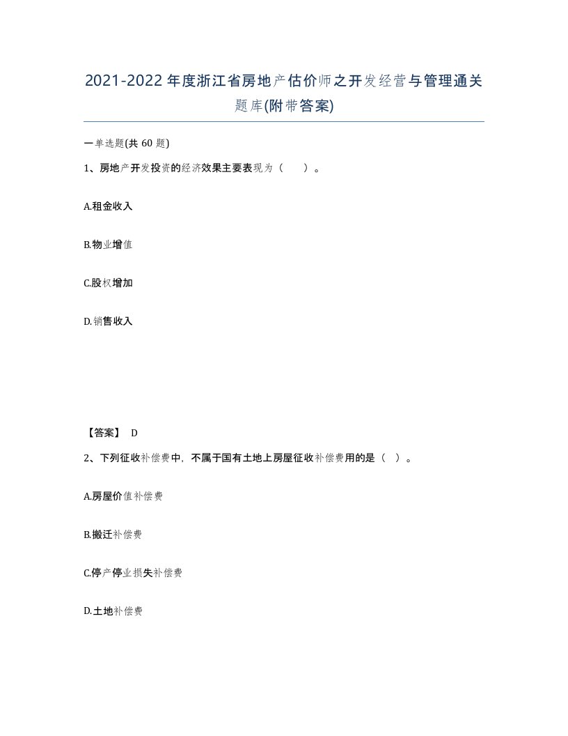 2021-2022年度浙江省房地产估价师之开发经营与管理通关题库附带答案