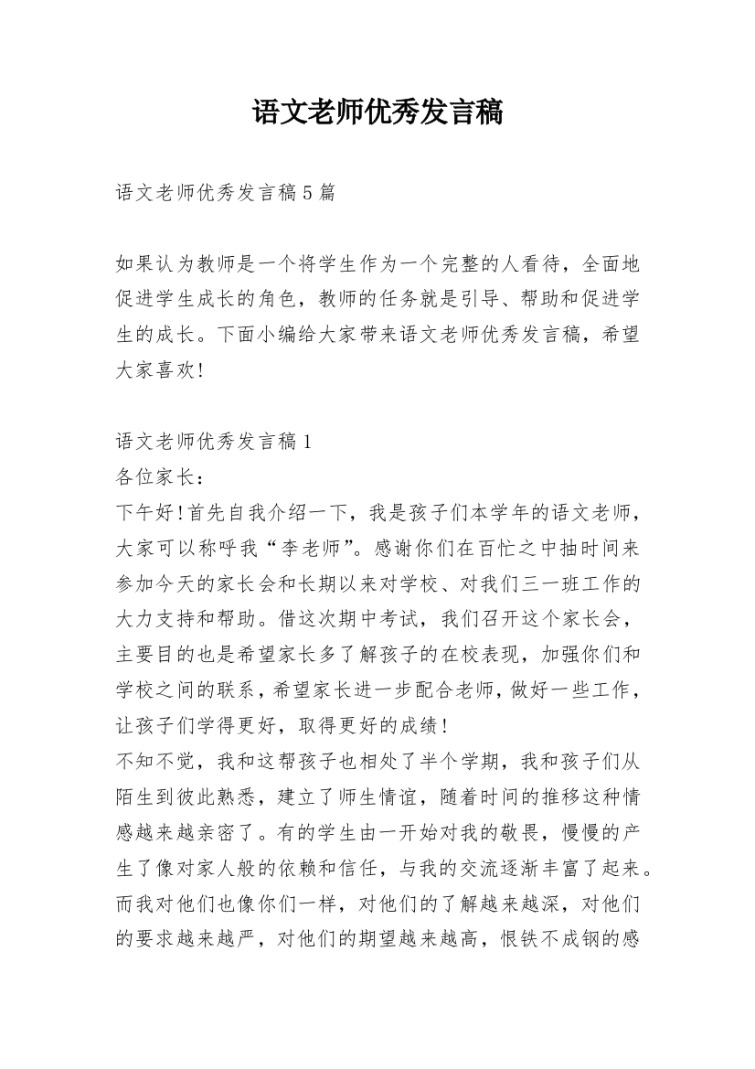 语文老师优秀发言稿