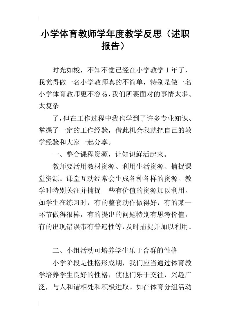 小学体育教师学年度教学反思述职报告