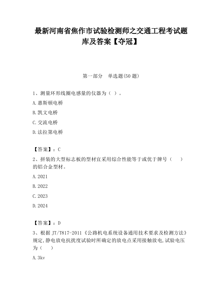 最新河南省焦作市试验检测师之交通工程考试题库及答案【夺冠】