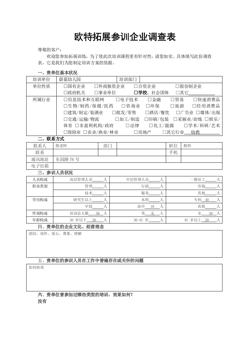 欧特拓展参训企业调查表1-