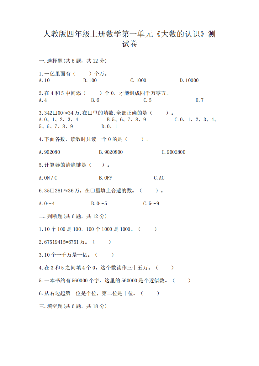 人教版四年级上册数学第一单元《大数的认识》测试卷含答案(典型题)