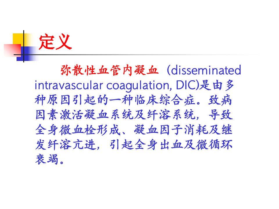 DIC的诊断及治疗完整版本课件