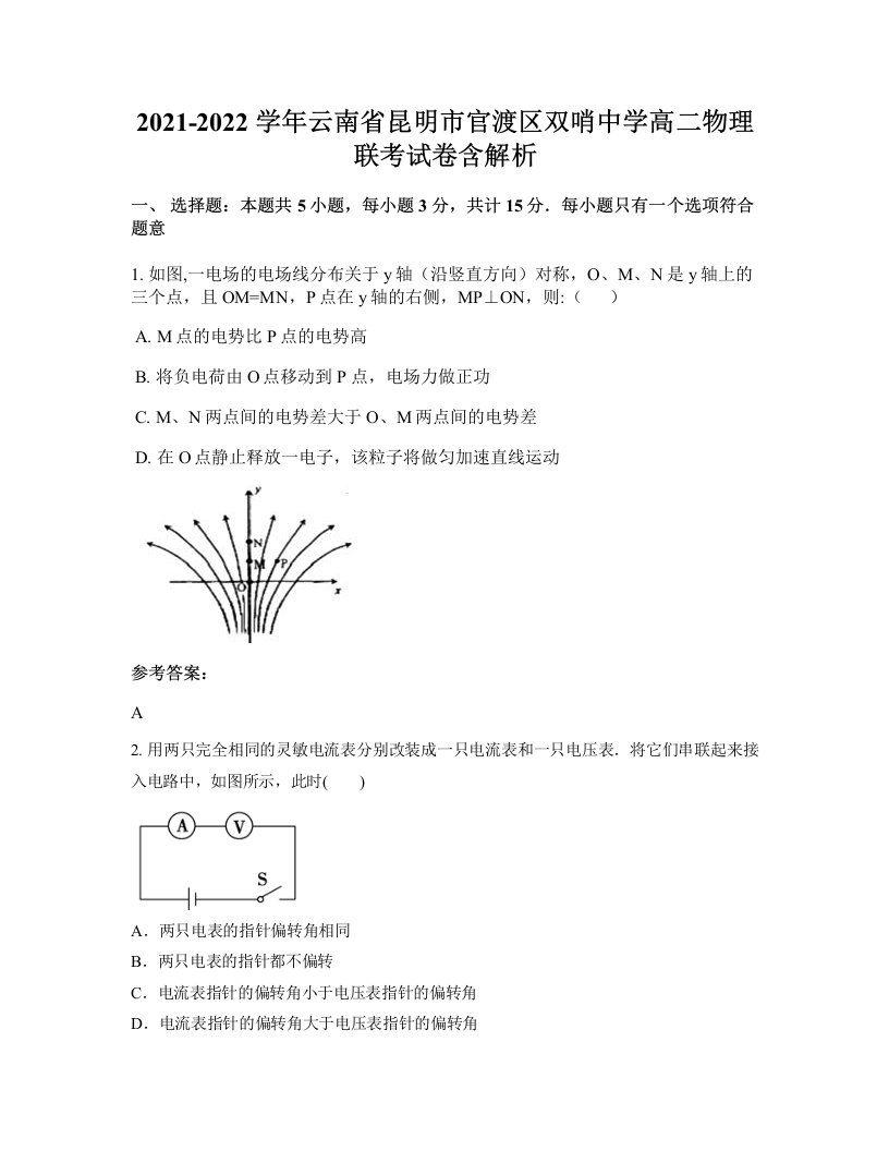 2021-2022学年云南省昆明市官渡区双哨中学高二物理联考试卷含解析