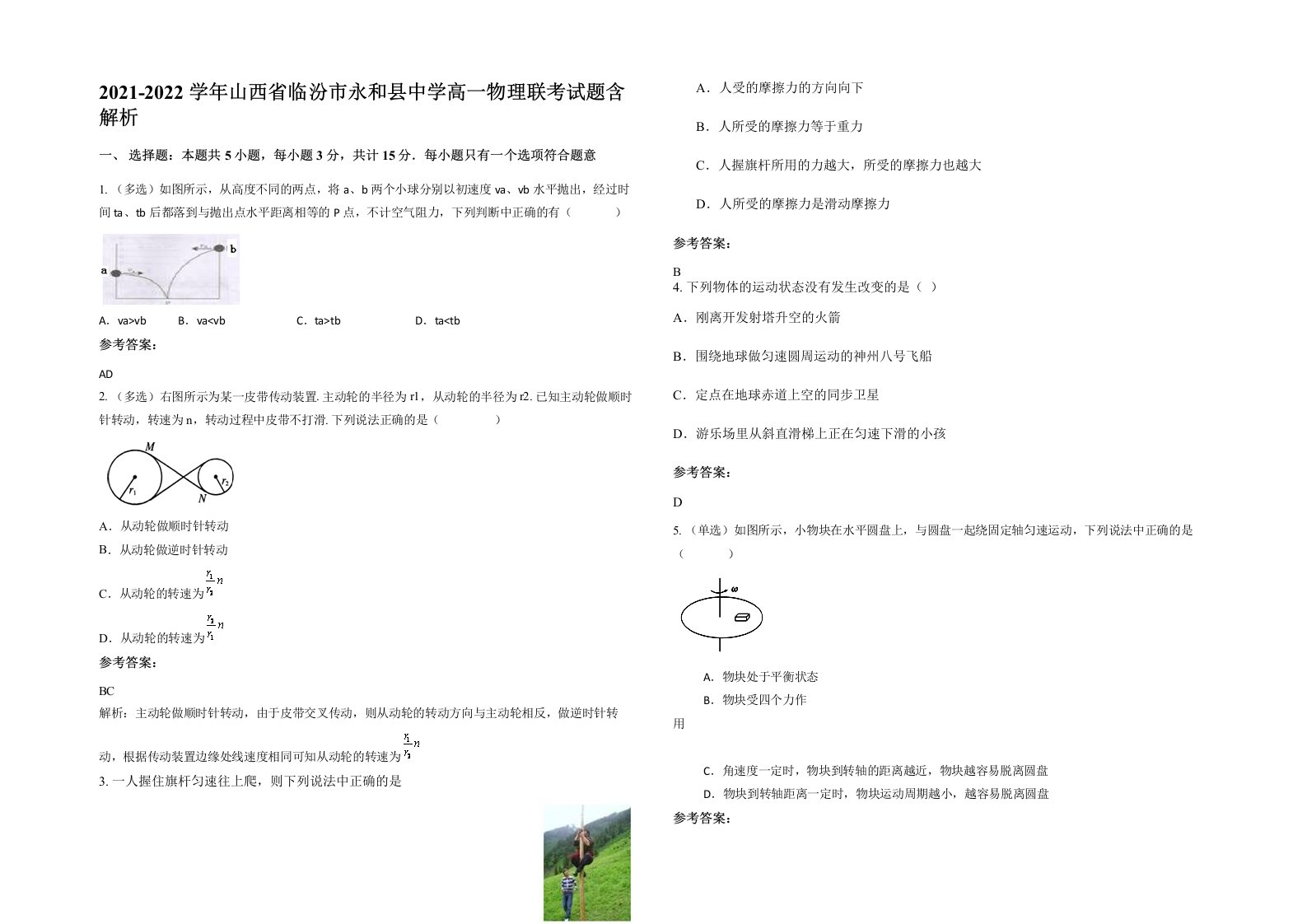 2021-2022学年山西省临汾市永和县中学高一物理联考试题含解析