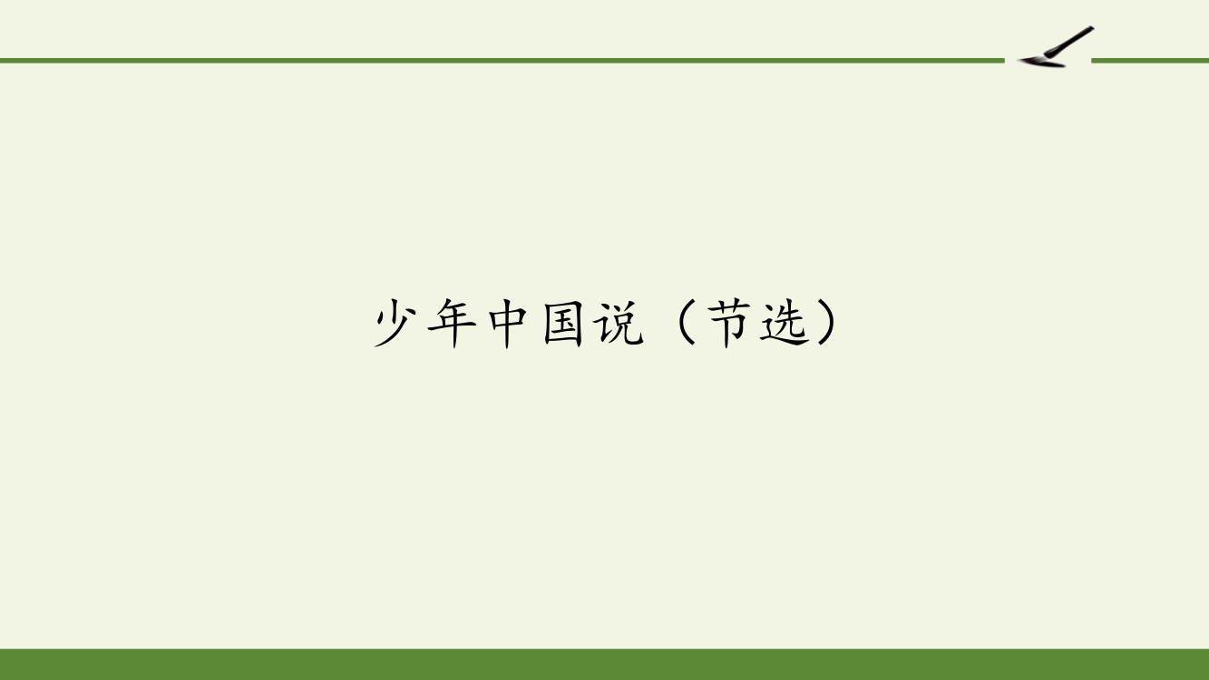 人教版部编版五年级上册少年中国说节选市公开课一等奖市赛课获奖课件