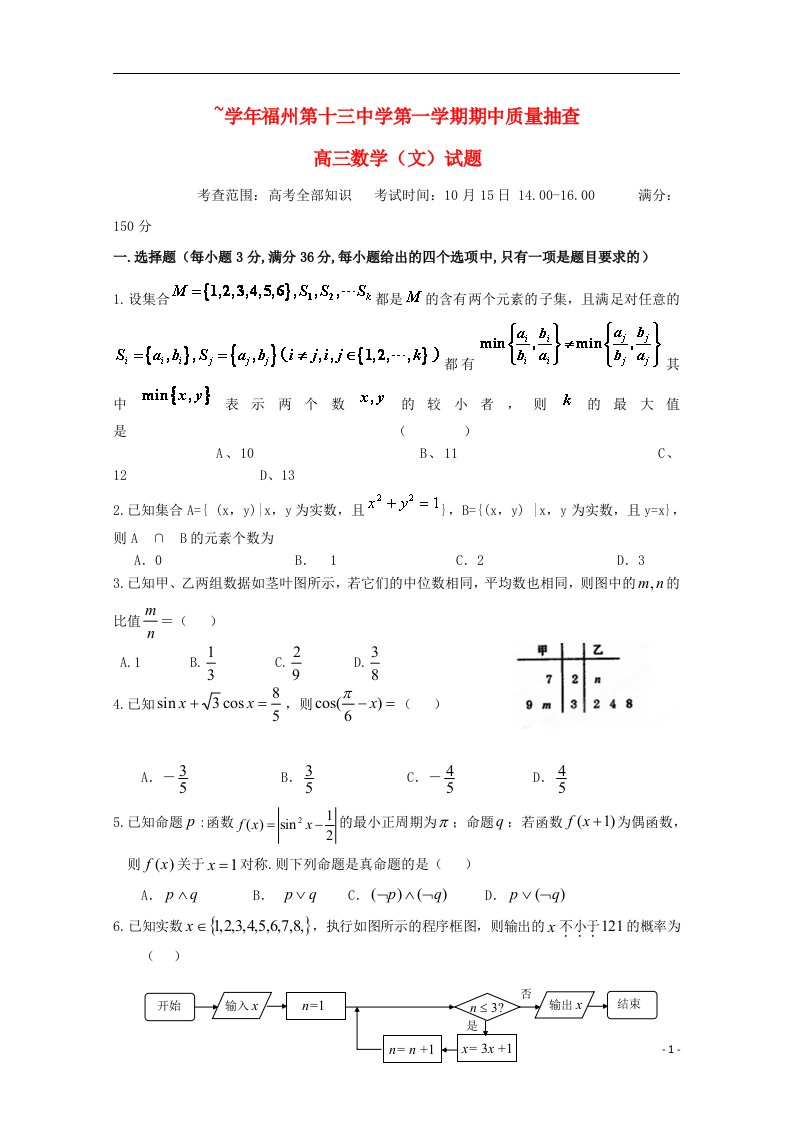 福建省福州第十三中学高三数学上学期期中试题