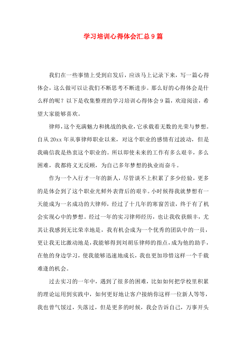 学习培训心得体会汇总9篇（一）