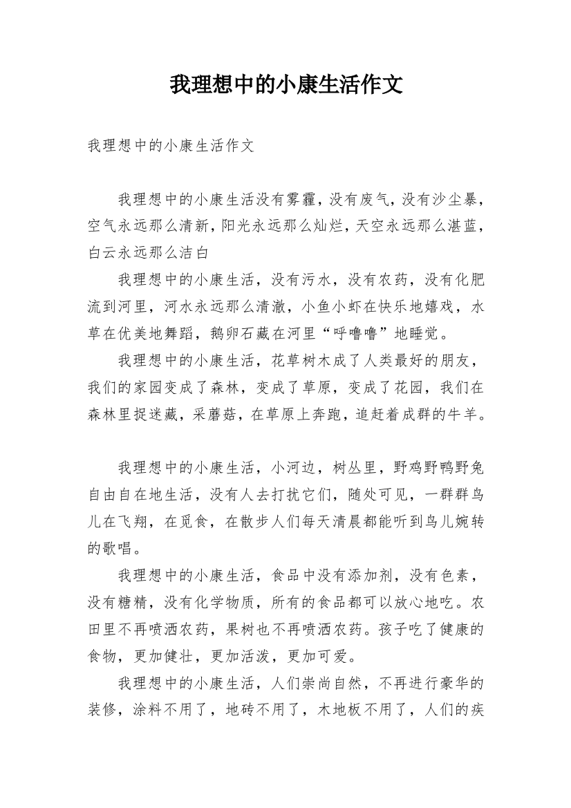 我理想中的小康生活作文