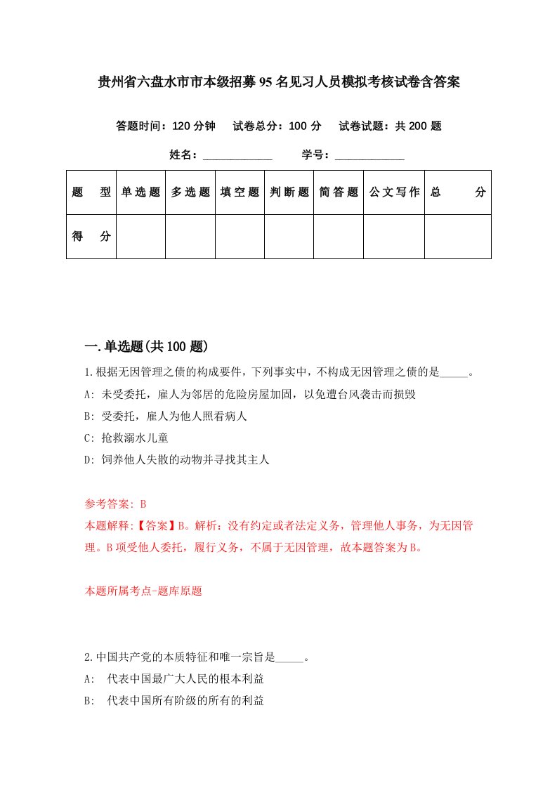 贵州省六盘水市市本级招募95名见习人员模拟考核试卷含答案4