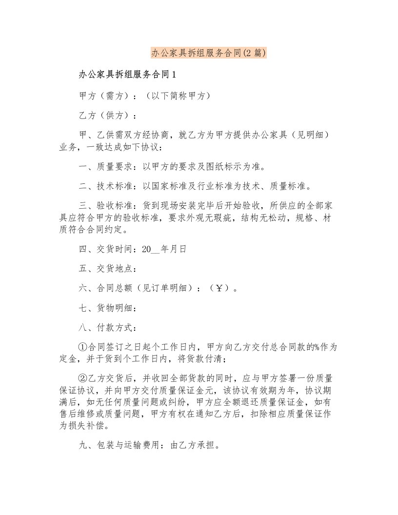 办公家具拆组服务合同(2篇)