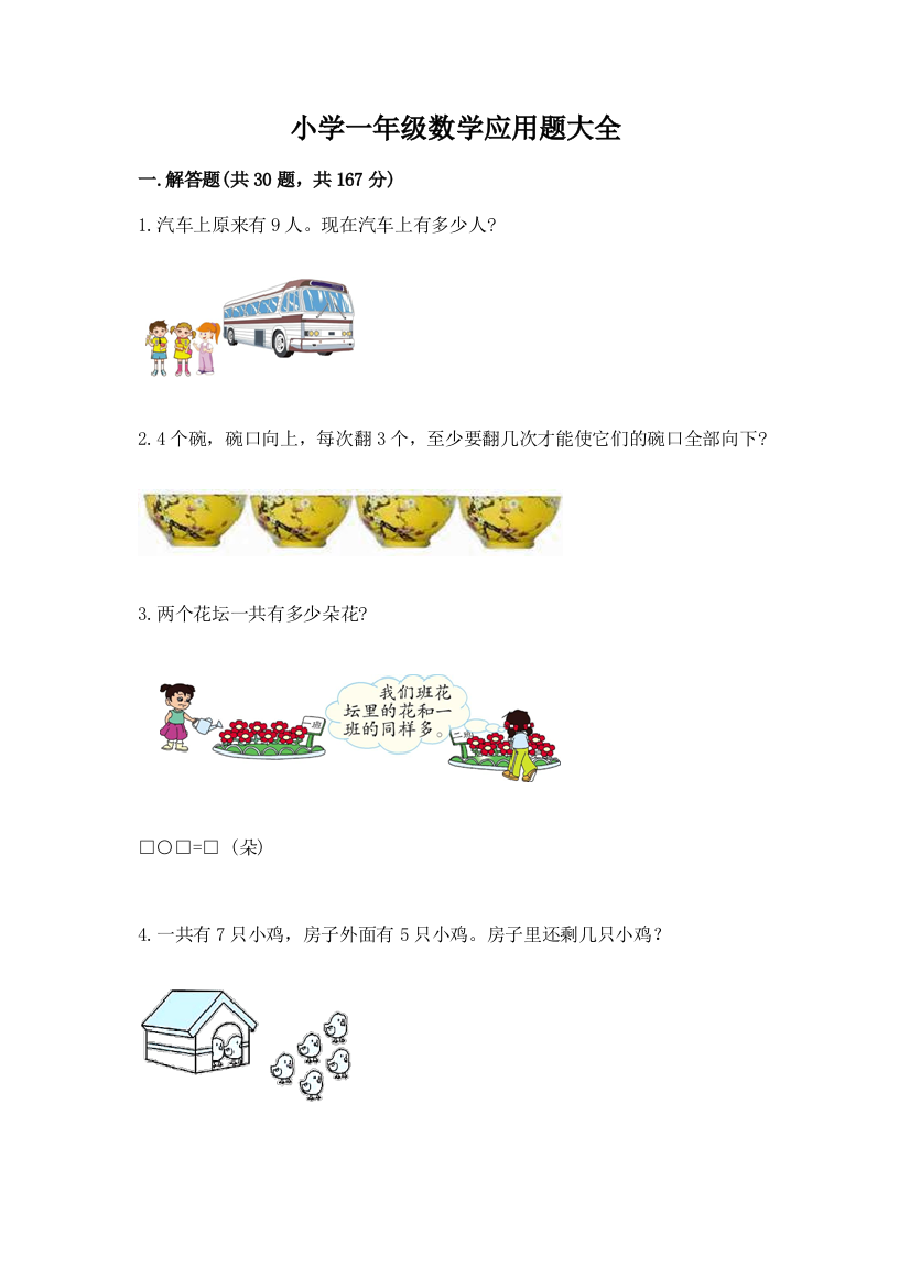 小学一年级数学应用题大全带精品答案