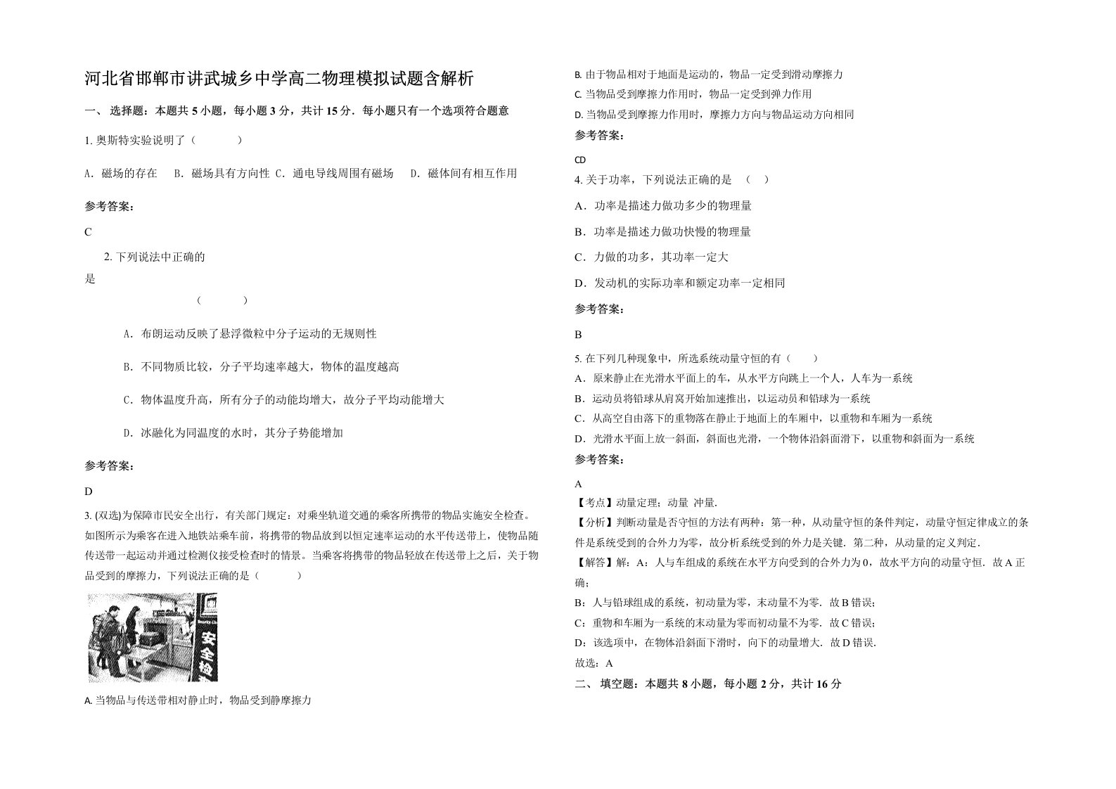 河北省邯郸市讲武城乡中学高二物理模拟试题含解析