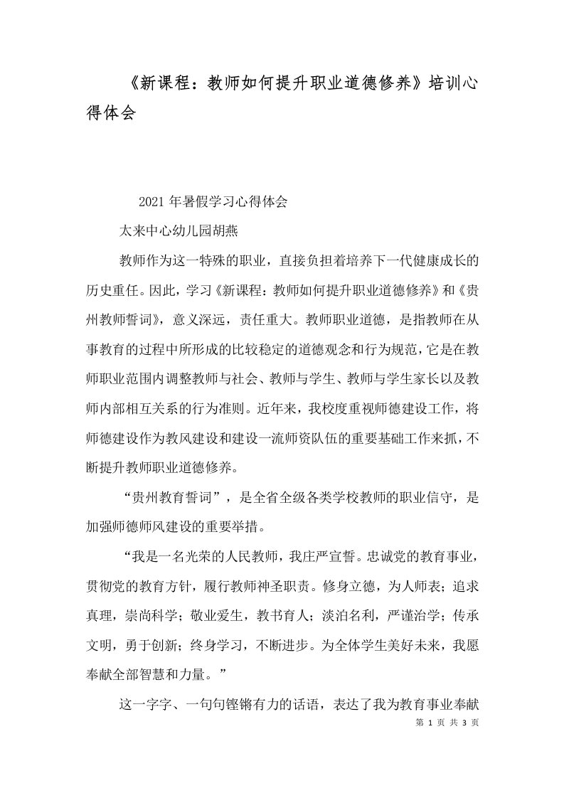 《新课程：教师如何提升职业道德修养》培训心得体会（五）