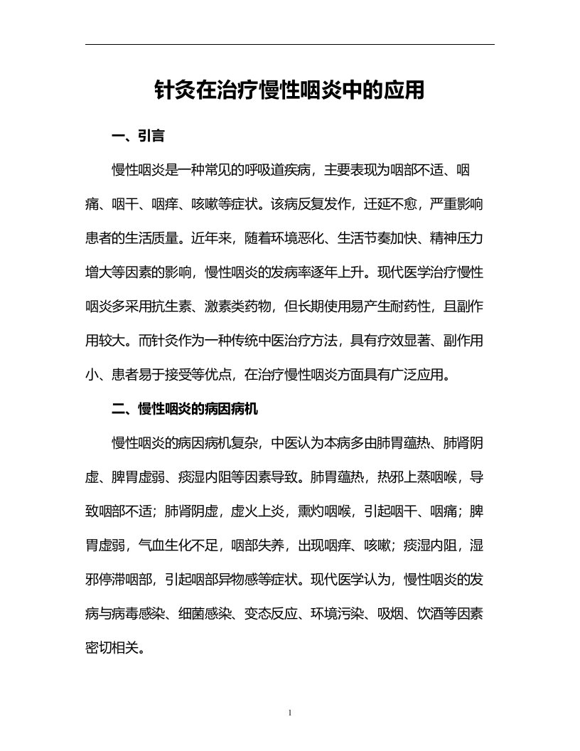 针灸在治疗慢性咽炎中的应用